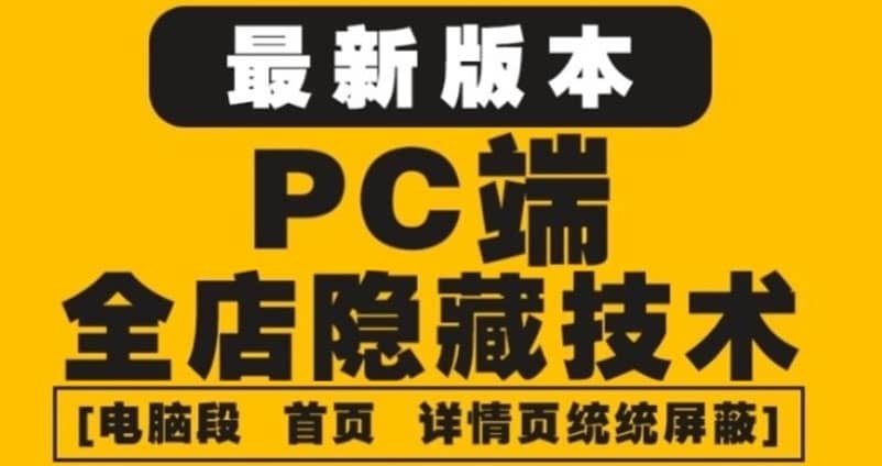 外面收费688的最新淘宝PC端屏蔽技术6.0：防盗图，防同行，防投诉，防抄袭等-云阁资源网