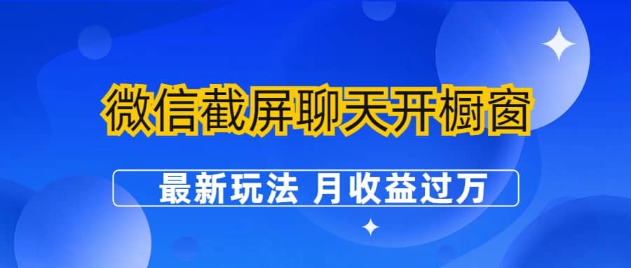 微信截屏聊天开橱窗卖女性用品：最新玩法 月收益过万-云阁资源网