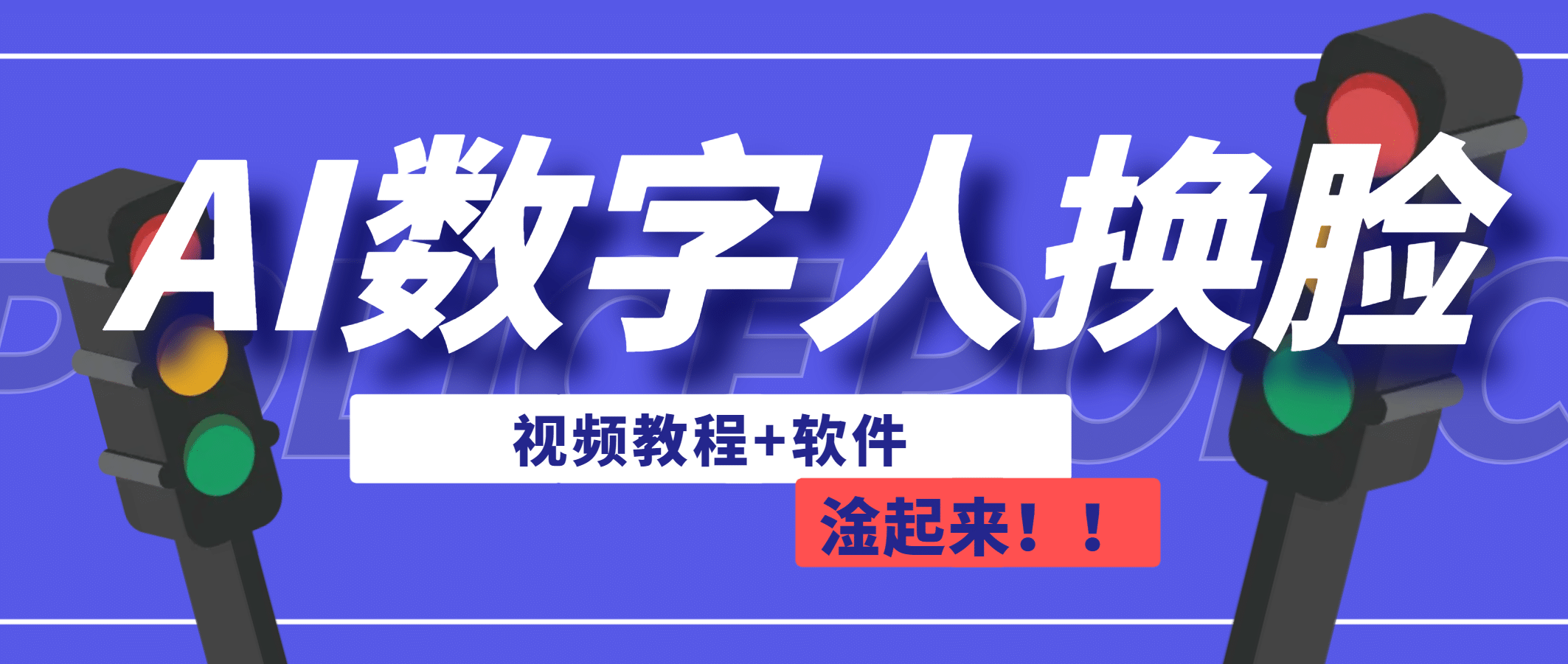 AI数字人换脸，可做直播（教程+软件）-云阁资源网