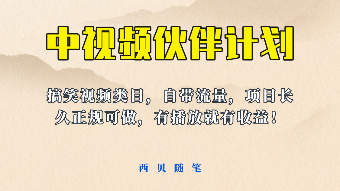 中视频伙伴计划玩法！长久正规稳定，有播放就有收益！搞笑类目自带流量-云阁资源网