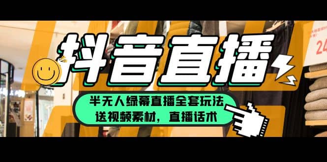 一个月佣金10万的抖音半无人绿幕直播全套玩法（送视频素材，直播话术）-云阁资源网