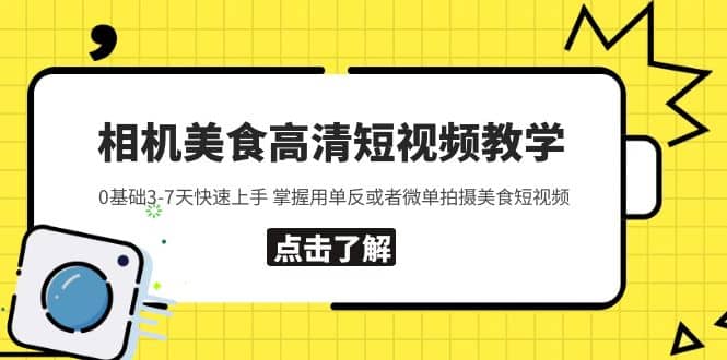 相机美食高清短视频教学 0基础3-7天快速上手 掌握用单反或者微单拍摄美食-云阁资源网