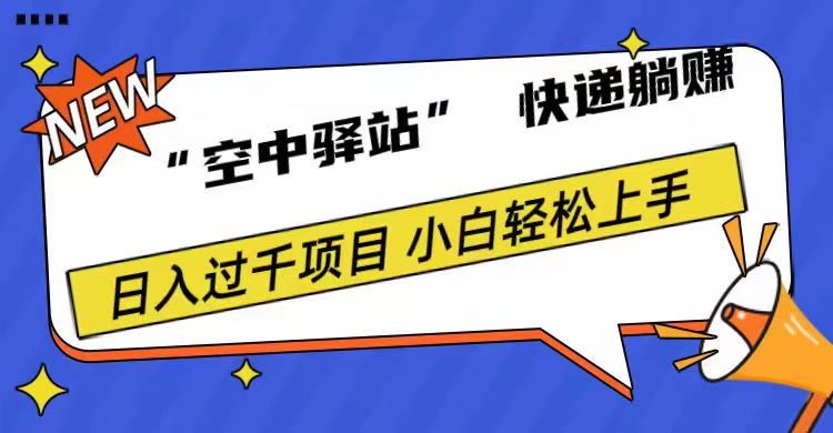 0成本“空中驿站”快递躺赚，日入1000+-云阁资源网