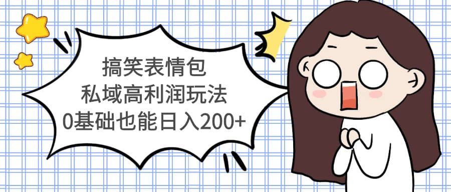 搞笑表情包私域高利润玩法-云阁资源网