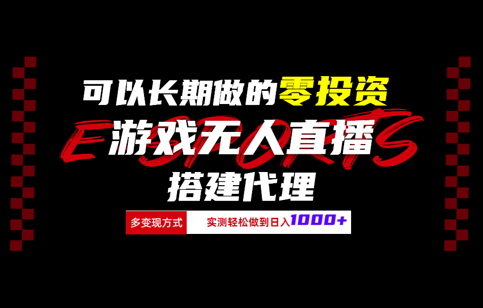 可以长期做的零投资游戏无人直播搭建代理日入1000+-云阁资源网