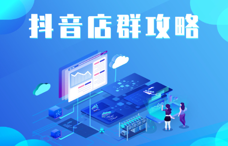 抖音店群实操攻略，价值6980元-云阁资源网