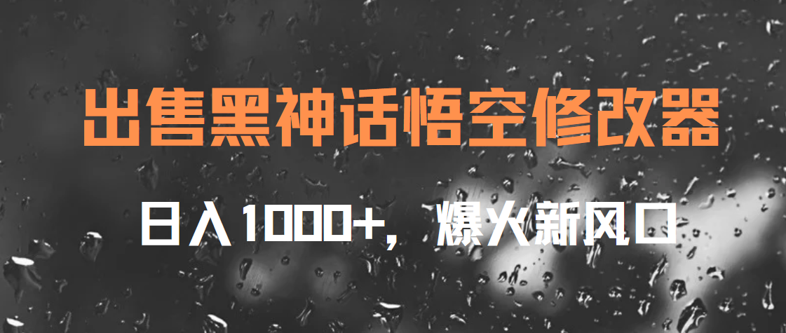 出售黑神话悟空修改器，日入1000+，爆火新风口-云阁资源网