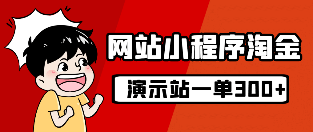 源码站淘金玩法，20个演示站一个月收入近1.5W带实操-云阁资源网
