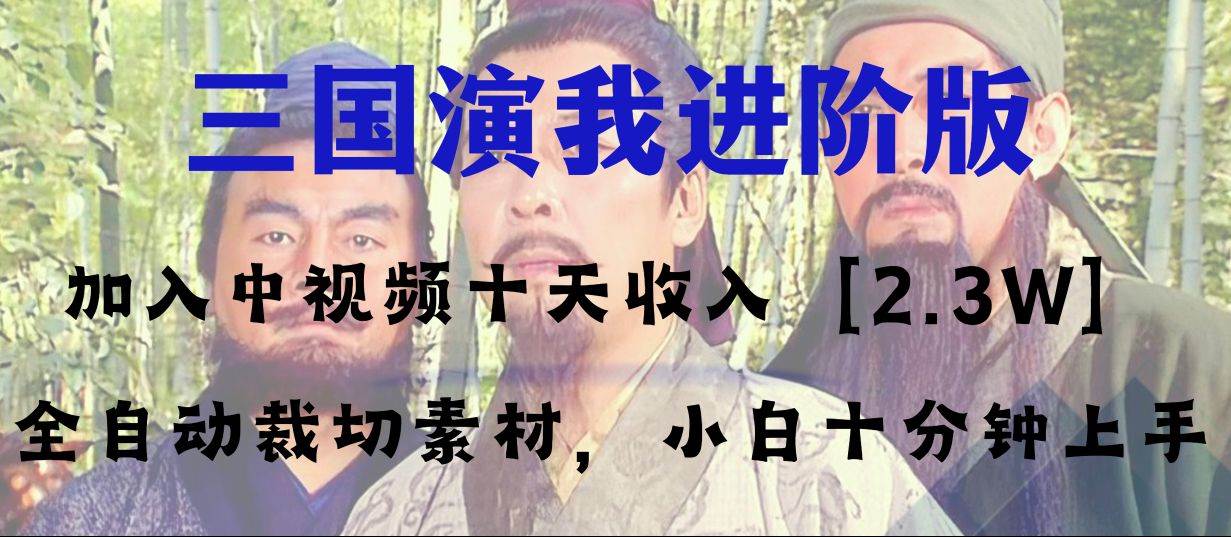 中视频十天收益2w＋，多平台爆火项目——三国演我高阶版，小白十分钟上手-云阁资源网