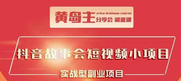 抖音故事会短视频涨粉训练营，多种变现建议，目前红利期比较容易热门-云阁资源网