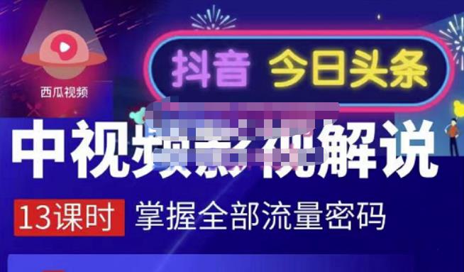 嚴如意·中视频影视解说—掌握流量密码，自媒体运营创收，批量运营账号-云阁资源网