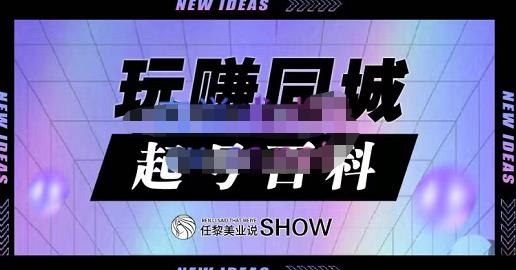 玩赚同城·起号百科，美业人做线上短视频必须学习的系统课程-云阁资源网