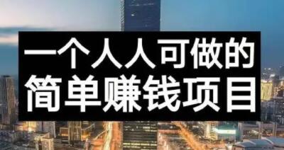 长期正规副业项目，傻瓜式操作【付费文章】-云阁资源网