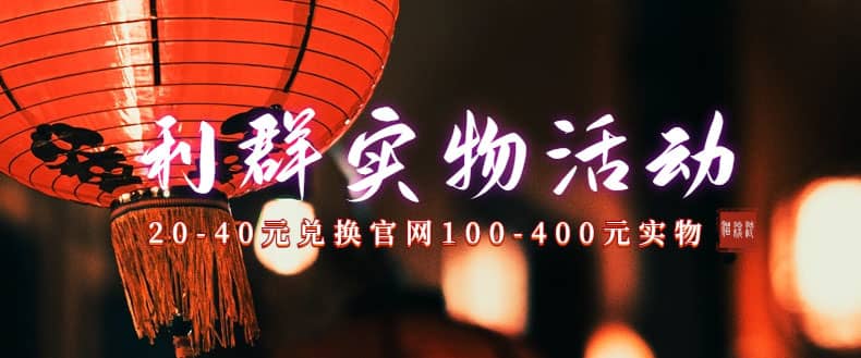 利群烟盒_超低价撸实物教程（几十块撸官方几百元实物）-云阁资源网