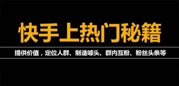 外面割880的《2022快手起号秘籍》快速上热门,想不上热门都难（全套课程）-云阁资源网