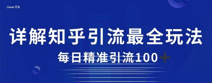 详解知乎引流最全玩法，每日精准引流100+【揭秘】-云阁资源网