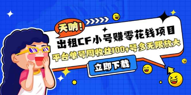 出租CF小号赚零花工作室无限放大-云阁资源网