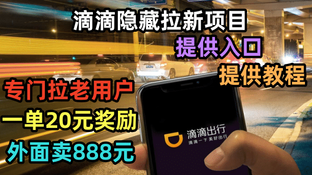 滴滴隐藏拉新项目，专门拉老用户一单20-50元奖励，提供入口和玩法教程-云阁资源网