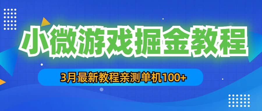 3月最新小微游戏掘金教程：单人可操作5-10台手机-云阁资源网