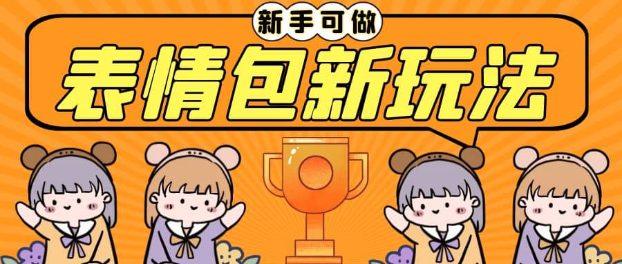 长期稳定项目，表情包新玩法，无脑搬运0基础可做，一部手机实现日入300+-云阁资源网
