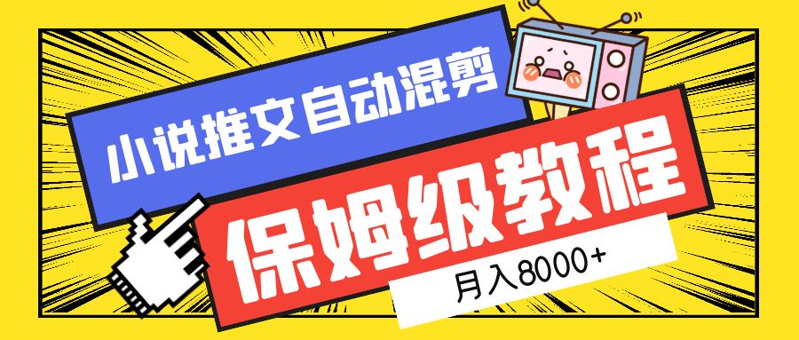 小说推文混剪保姆级教程，一个月8000+-云阁资源网