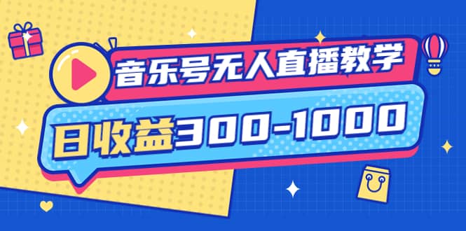 音乐号无人直播教学：按我方式预估日收益300-1000起（提供软件+素材制作）-云阁资源网