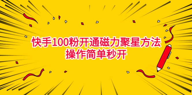 最新外面收费398的快手100粉开通磁力聚星方法操作简单秒开-云阁资源网