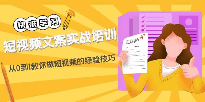 短视频文案实战培训：从0到1教你做短视频的经验技巧（19节课）-云阁资源网