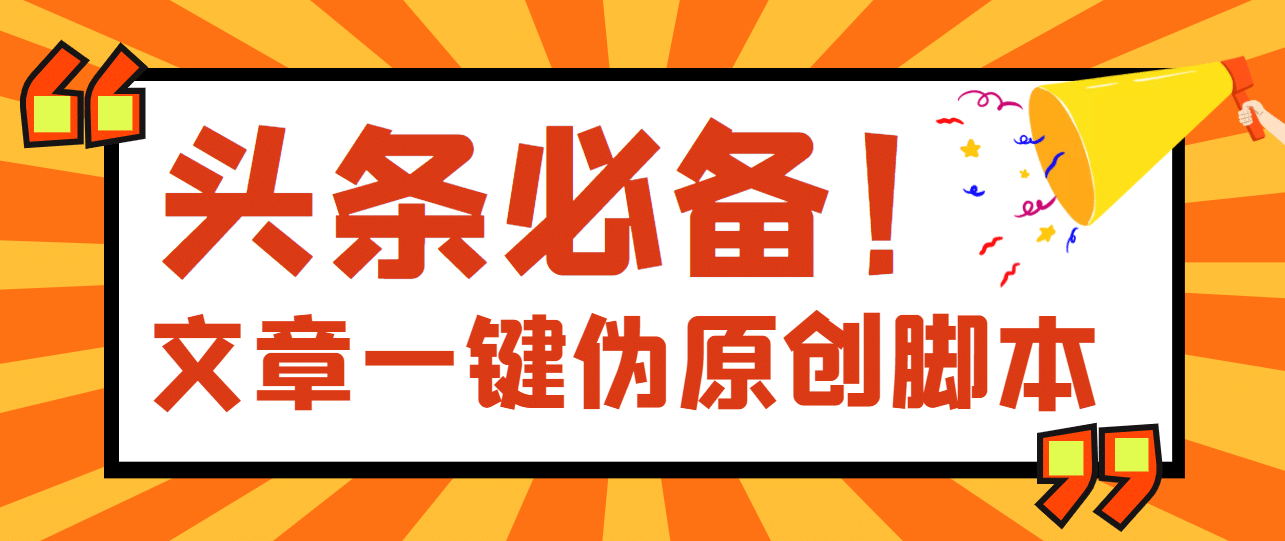 【头条必备】最新文章自动伪原创脚本，百分百过原创【脚本+详细教程】-云阁资源网