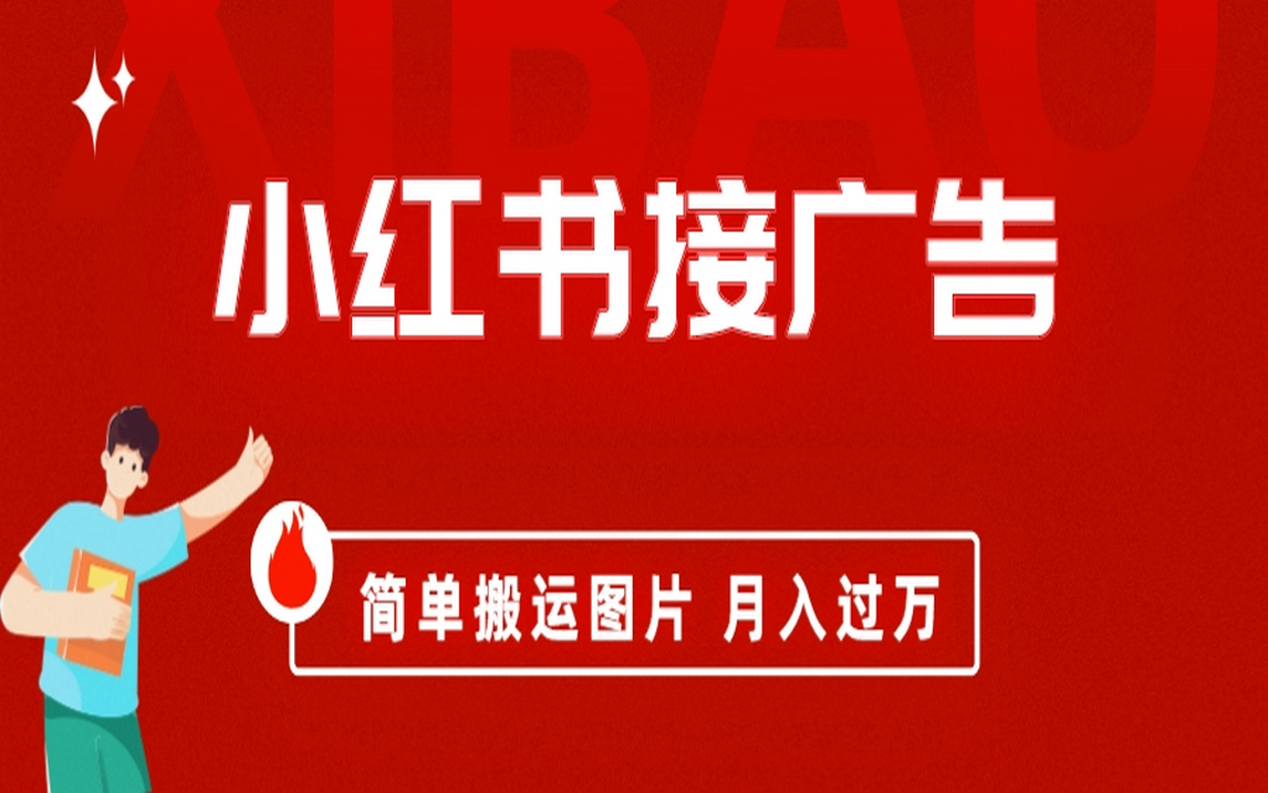小红书接广告月入过万，简单搬运图片，新手小白快速上手-云阁资源网