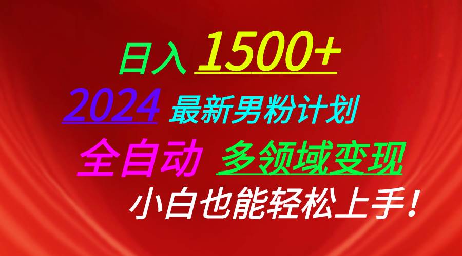 日入1500+，2024最新男粉计划，视频图文+直播+交友等多重方式打爆LSP…-云阁资源网