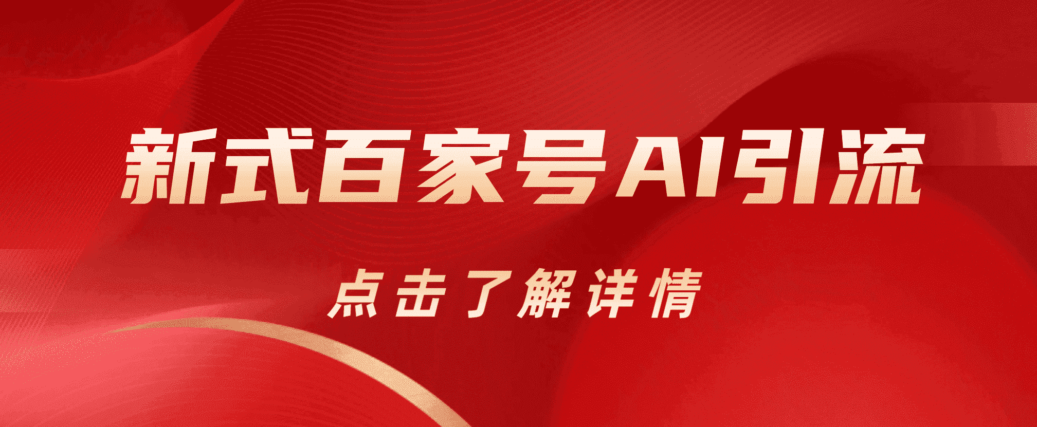 新式百家号AI引流，实测日引流200+，VX都频繁了-云阁资源网