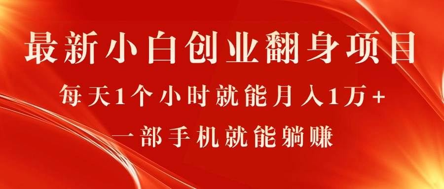 最新小白创业翻身项目，每天1个小时就能月入1万+，0门槛，一部手机就能…-云阁资源网