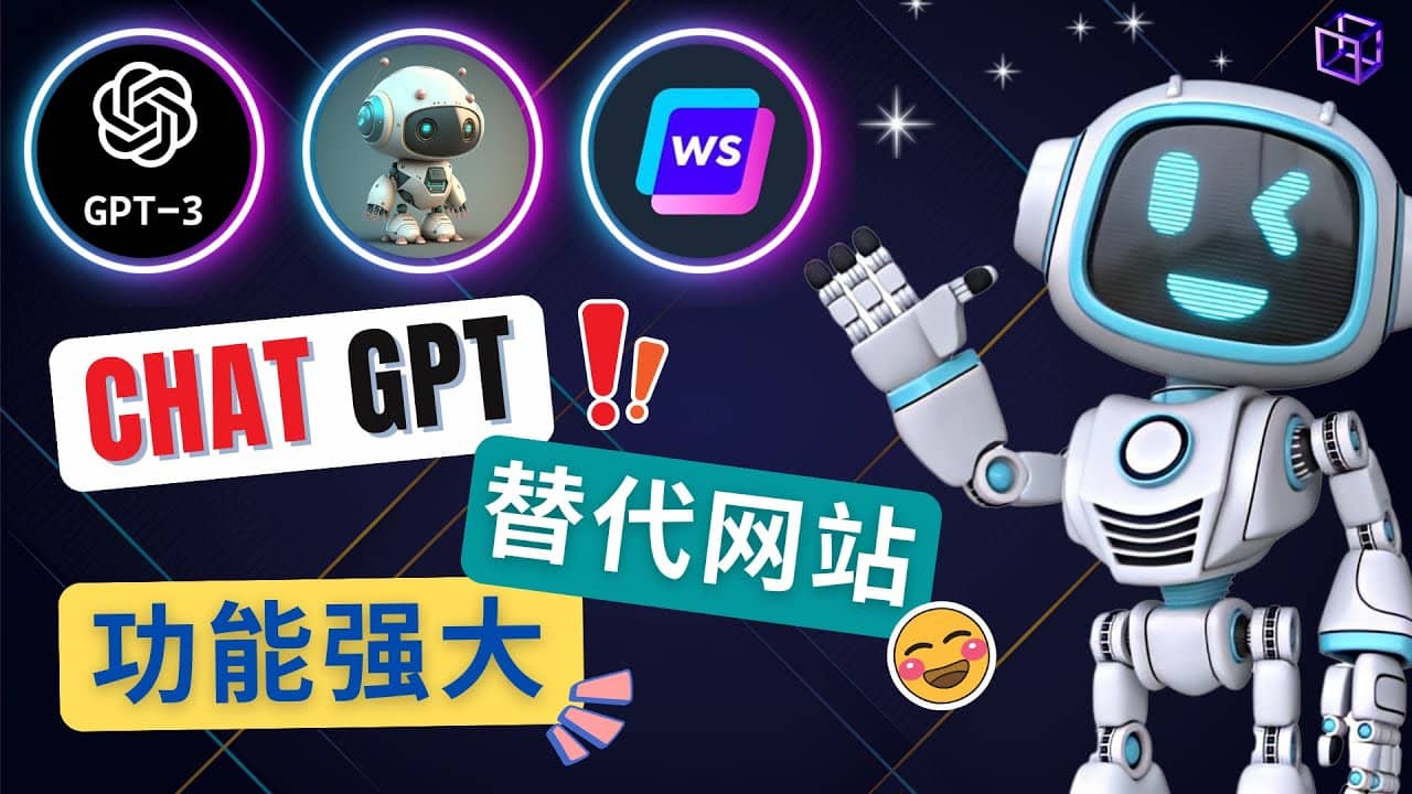Ai聊天工具ChatGPT的替代网站，3大功能强大的人工智能工具-云阁资源网