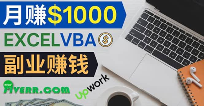 会使用Excel就能赚钱，在Fiverr出售Excel数据录入服务，月入1000美元以上-云阁资源网