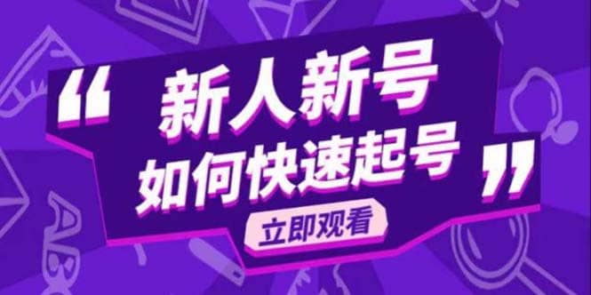 2023抖音好物分享变现课，新人新号如何快速起号-云阁资源网