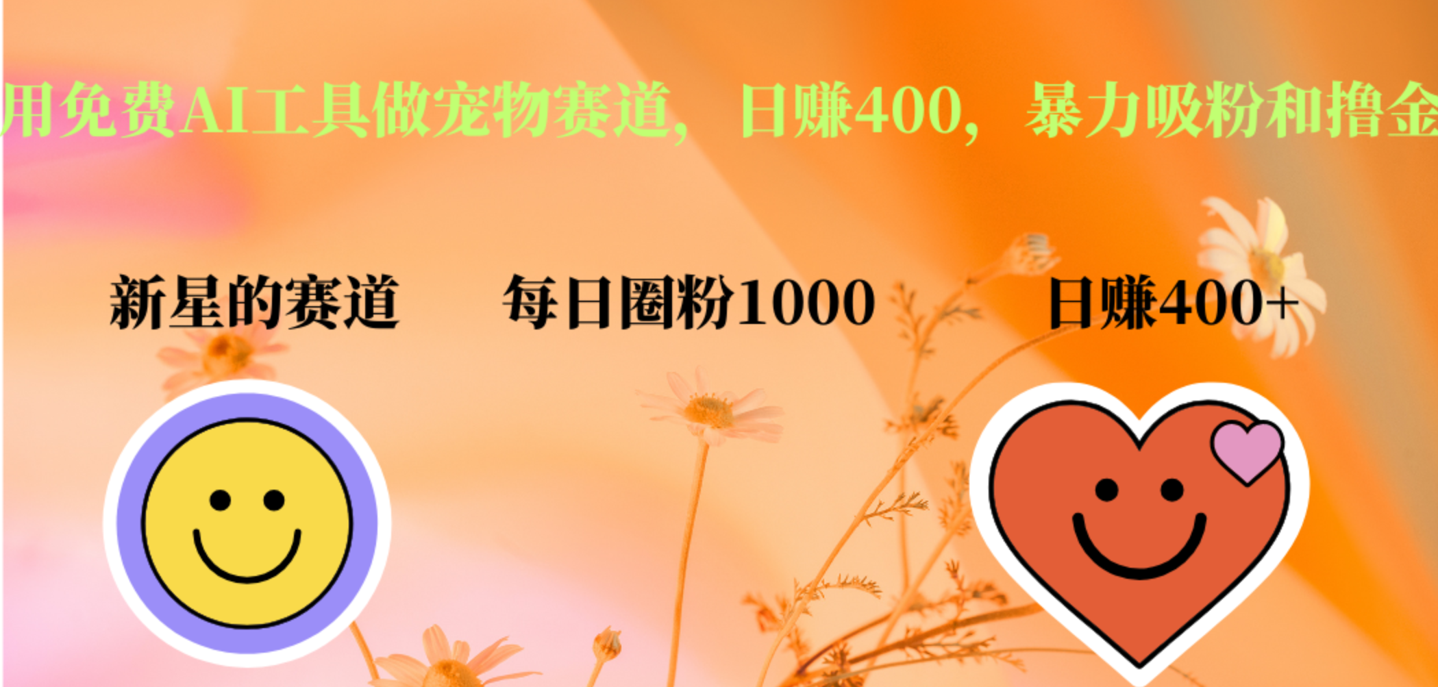 用免费AI工具做宠物赛道，日赚400，暴力吸粉和撸金-云阁资源网