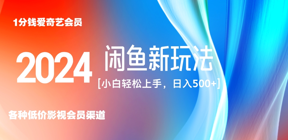 最新蓝海项目咸鱼零成本卖爱奇艺会员小白有手就行 无脑操作轻松日入三位数！-云阁资源网
