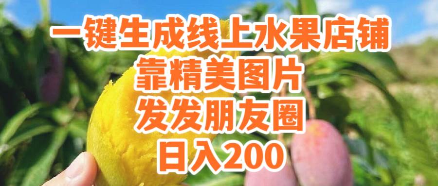 一键生成线上水果店，靠精美图片发发朋友圈，也能日入200-云阁资源网