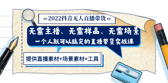 2022抖音无人直播带货 无需主播、样品、场景，一个人能搞定(内含素材+工具)-云阁资源网