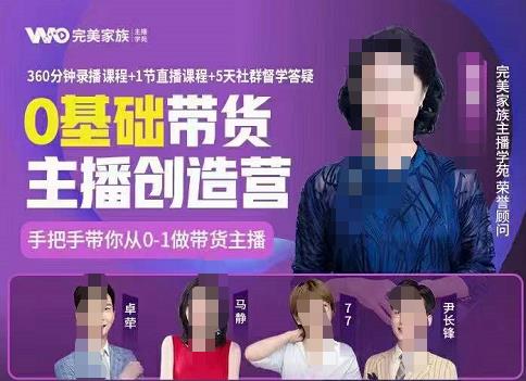 完美家族0基础带货主播创造营，​手把手教你从0~1做带货主播-云阁资源网