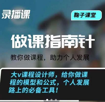 鞠子课堂·做课指南针：教你做课，助力个人发展-云阁资源网