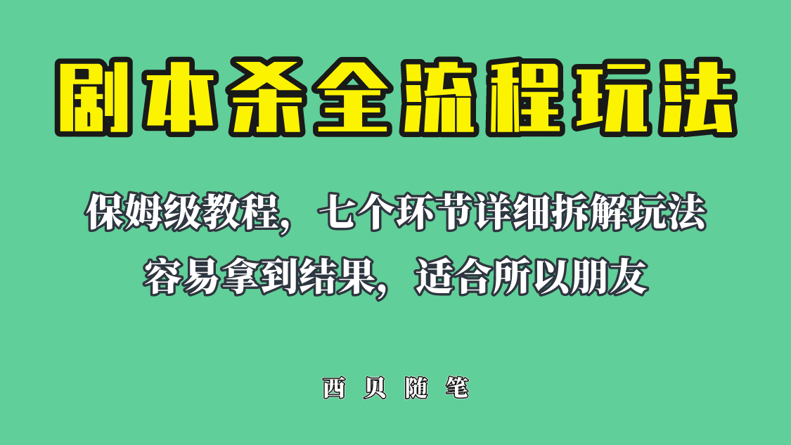 适合所有朋友的剧本杀全流程玩法，虚拟资源单天200-500收溢！-云阁资源网