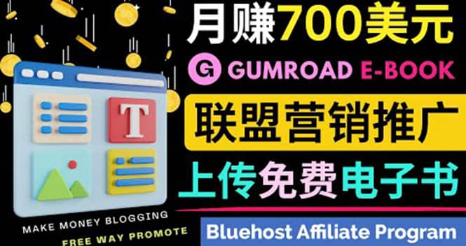 通过虚拟商品交易平台Gumroad，发布免费电子书 并推广自己的联盟营销链赚钱-云阁资源网