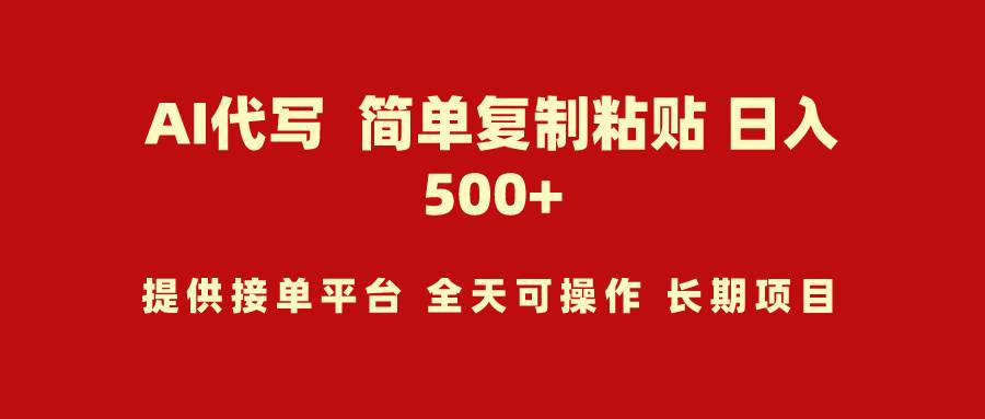 AI代写项目 简单复制粘贴 小白轻松上手 日入500+-云阁资源网