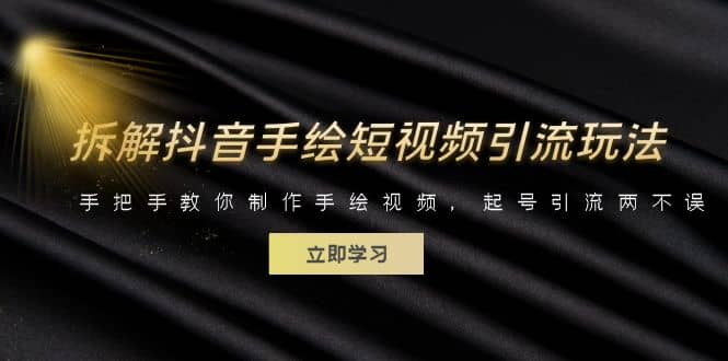 拆解抖音手绘短视频引流玩法，手把手教你制作手绘视频，起号引流两不误-云阁资源网