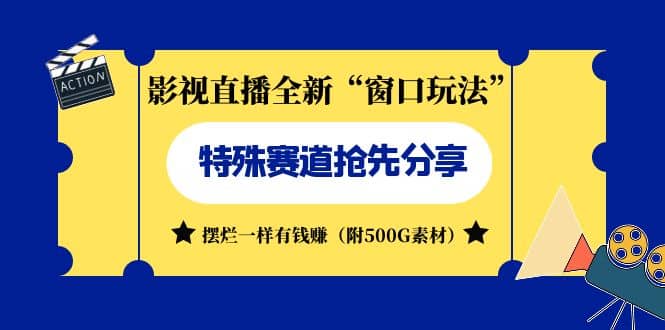 影视直播全新“窗口玩法”特殊赛道抢先分享！摆烂一样有钱赚（附500G素材）-云阁资源网