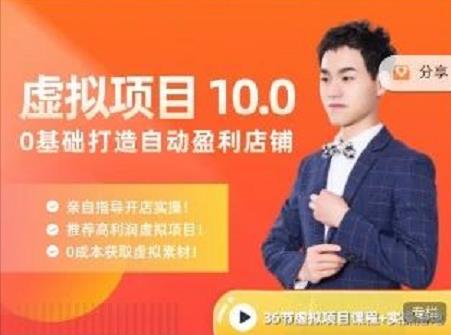 陆明明·虚拟项目特训班10.0，0基础打造自动盈利店铺 价值1580元-云阁资源网