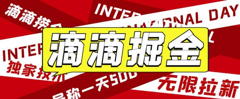 外面卖888很火的滴滴掘金项目 号称一天收益500+【详细文字步骤+教学视频】-云阁资源网