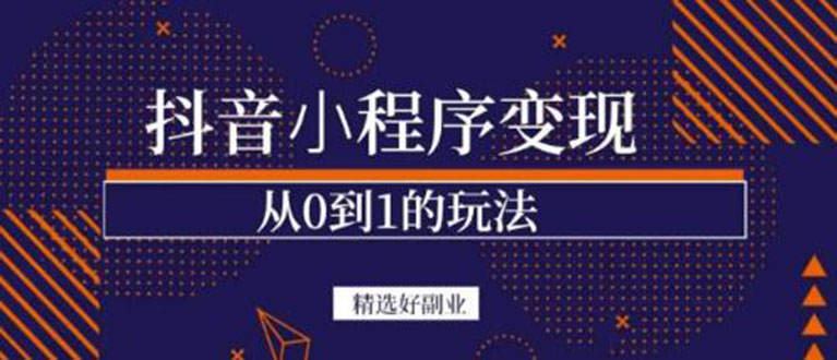 抖音小程序一个能日入300+的副业项目，变现、起号、素材、剪辑-云阁资源网